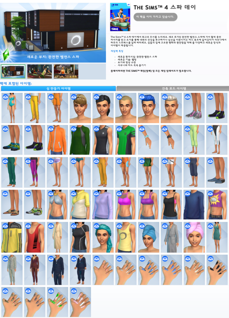 정보] 심즈4 스파데이 게임팩 신규업데이트! : 네이버 블로그