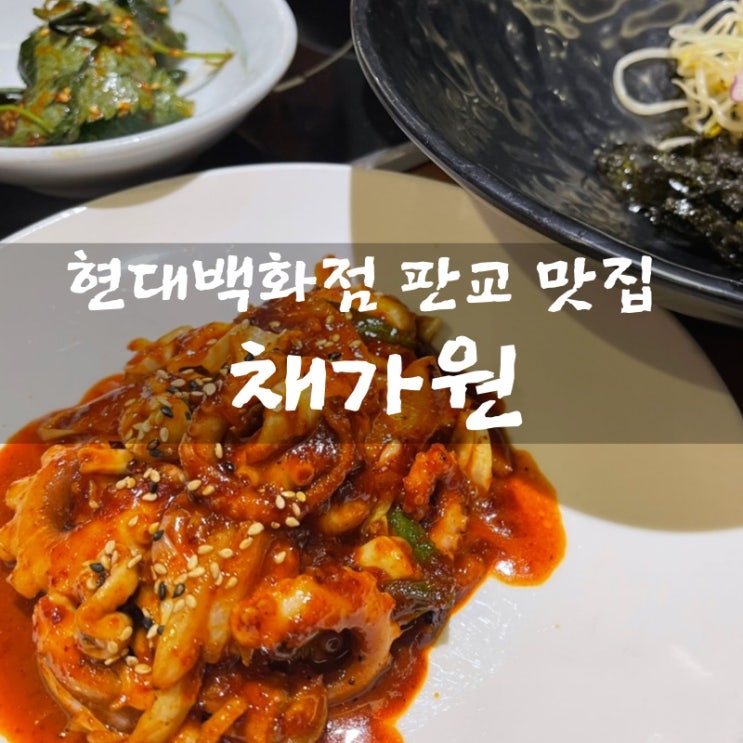  [맛집 소개] 현대백화점 판교점 숨은맛집 소개 깔끔 담백한 채수를 사용하는 한식 맛집 채가원 후기