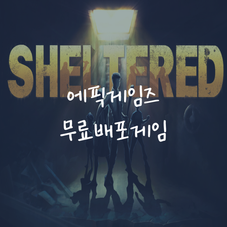 [게임정보]에픽게임즈(Epic Games) 무료배포게임 (9월 10일 ~ 9월 16일까지) 셸터드 (Sheltered)