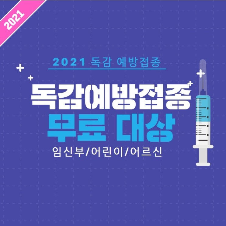 2021년독감예방접종 대상 날짜