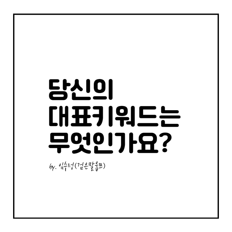  더퓨처 후원_ 나만의 키워드 찾기(퍼포먼스 설계전문가 임수정)