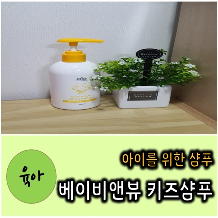  순한 키즈샴푸 덕분에 목욕시간이 즐거워요