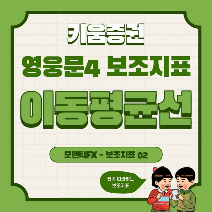 [모맨틱FX] 키움증권 영웅문4 보조지표02 :: 이동평균선