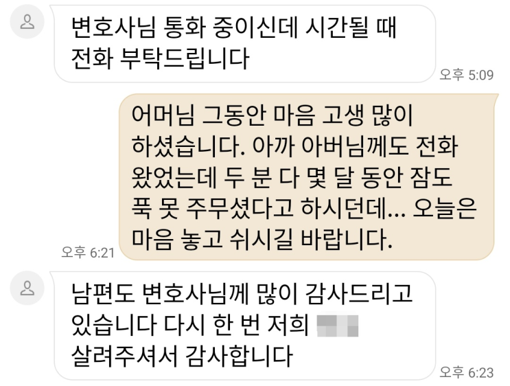  강간무혐의 불송치 결정 받은 의뢰인의 감사 연락
