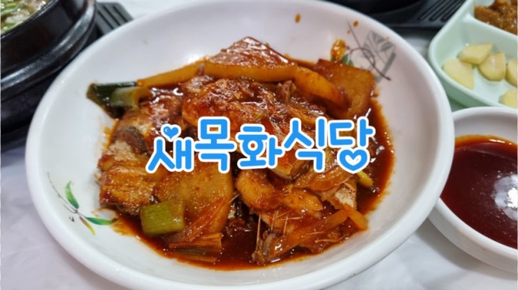  통영맛집 새목화식당 통영루지 근처 가성비 맛집