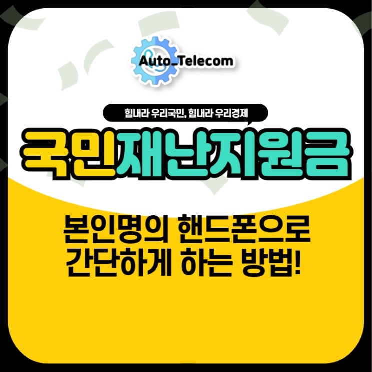  국민지원금 본인인증 본인명의 핸드폰으로 간단하게 하자!