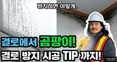  발코니 확장과 결로 : 고홈 TV