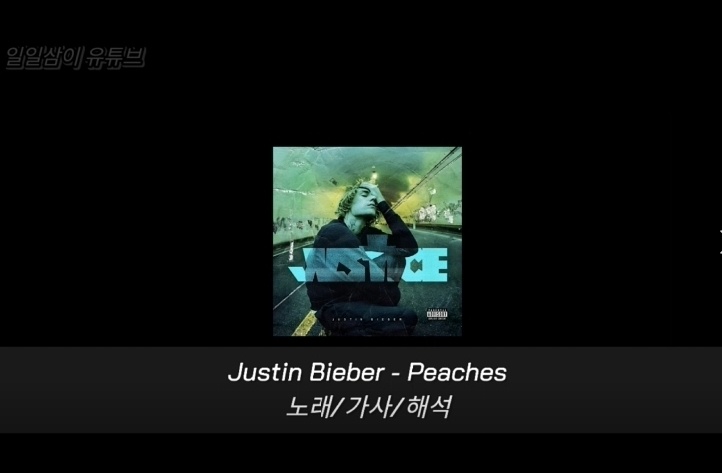 Justin Bieber - peaches 노래/가사/해석