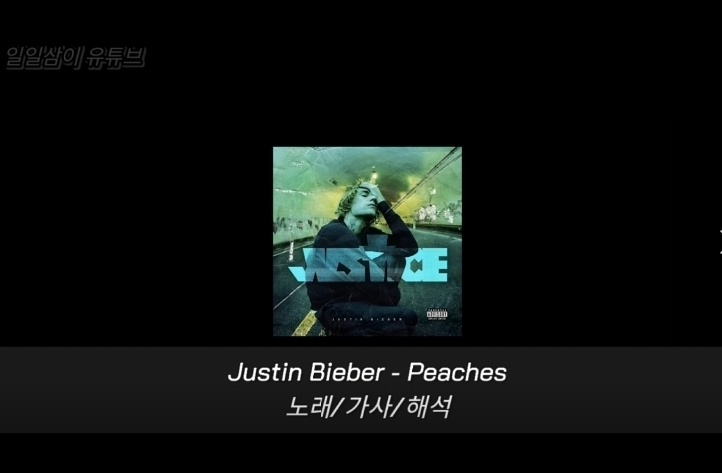  Justin Bieber - peaches 노래/가사/해석