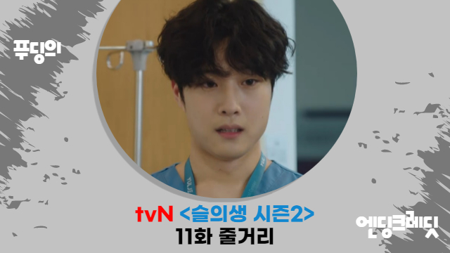 tvN 슬의생 시즌2 11화 조정석 전미도 마음 통했다