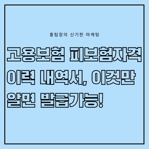  고용보험 피보험자격 이력내역서, 이것만 알면 누구든지 발급가능!