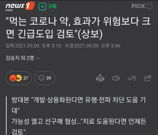 먹는 코로나 약, 효과가 위험보다 크면 긴급도입 검토! (상보) 먹는 코로나 약, 효과가 위험보다 크면 긴급도입 검토! (상보)