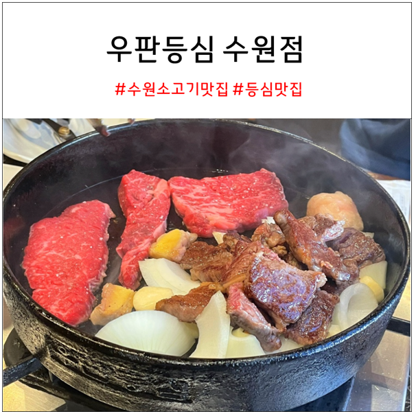 우판등심 수원점 : 수원 영통 소고기 맛집 추천