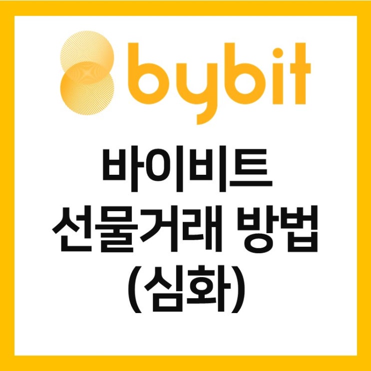 바이비트 선물 마진 거래 하는 방법 - 심화편 ( TP/SL, 스탑로스, 조건부주문, Postonly)