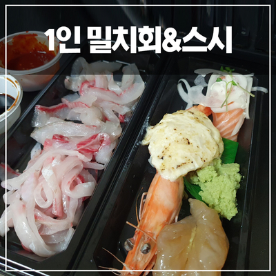 가젠스시 1인 밀치회/연어&새우장&새우치즈구이 초밥 내돈내산 리뷰