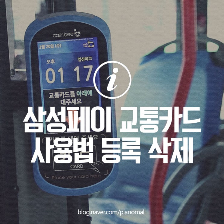  핸드폰 삼성페이 교통카드 사용법 및 등록부터 삭제까지 방법