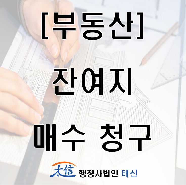  [부동산] 잔여지 매수 청구