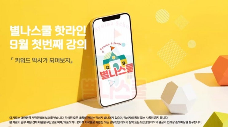  별나스쿨과 함께 블로그 키워드 끝장내는 법