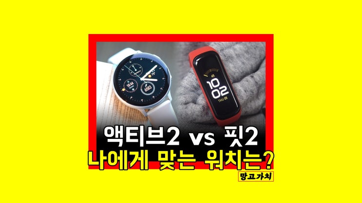 삼성 스마트워치 : 갤럭시 액티브2, 갤럭시핏2 차이점 비교 (+저렴정보) 삼성 스마트워치 : 갤럭시 액티브2, 갤럭시핏2 차이점 비교 (+저렴정보)
