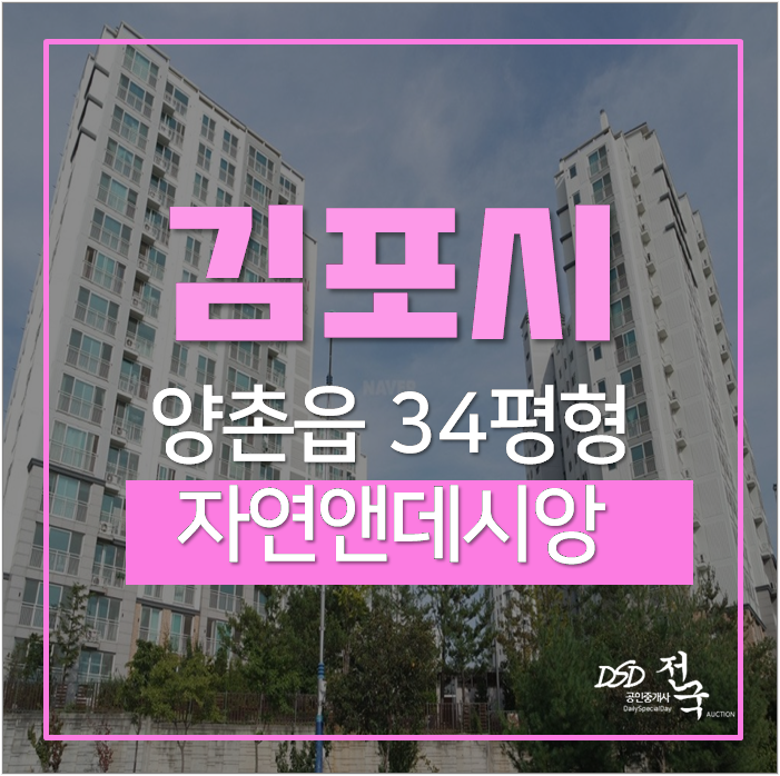 김포아파트경매 양촌읍 학운리 김포양금촌마을 자연앤데시앙 34평 3억대 김포아파트경매 양촌읍 학운리 김포양금촌마을 자연앤데시앙 34평 3억대