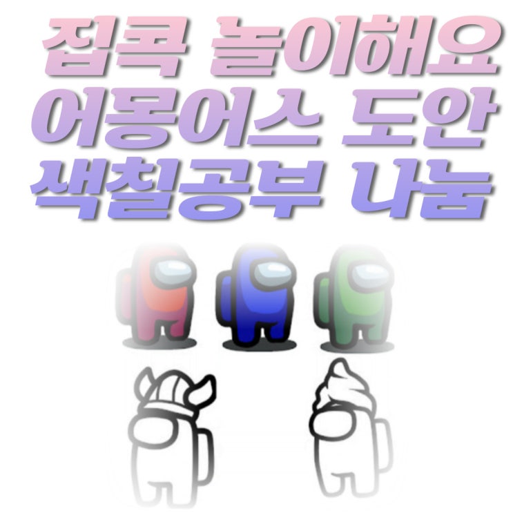  어몽어스 색칠공부 출력해서 집콕놀이 임포스터 크루원 도안 무료 배포