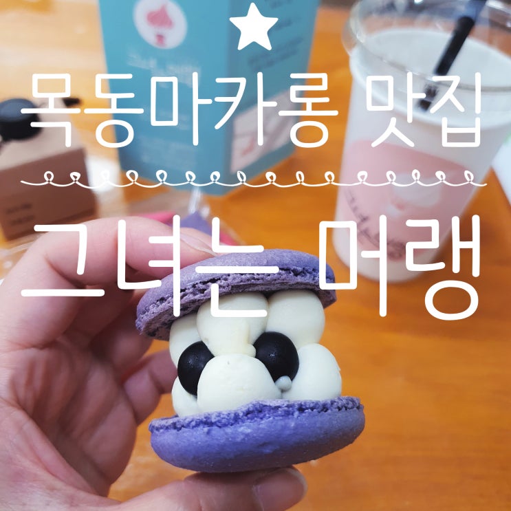  목동마카롱 맛집 [그녀는머랭]:: 더치커피와 수제마카롱의 케미!