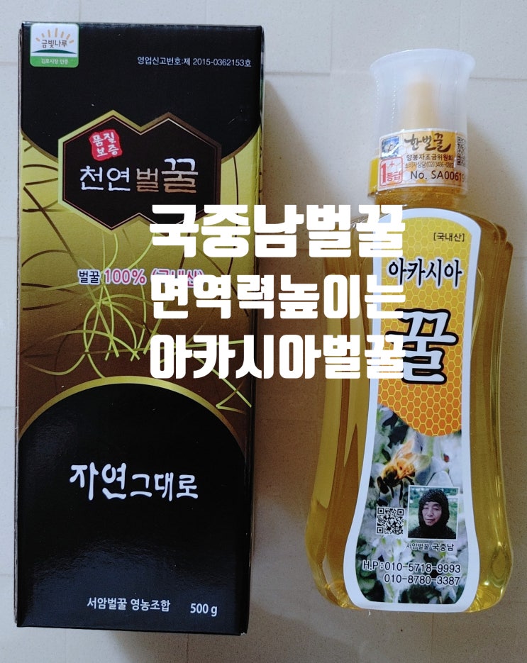 국중남 벌꿀, 면역력 높이는 아카시아 벌꿀 국중남 벌꿀, 면역력 높이는 아카시아 벌꿀
