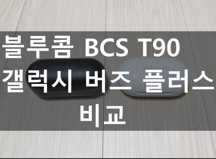 삼성 갤럭시 버즈 플러스 vs 블루콤 BCS-T90 전격비교!! (ft.리얼사용후기)