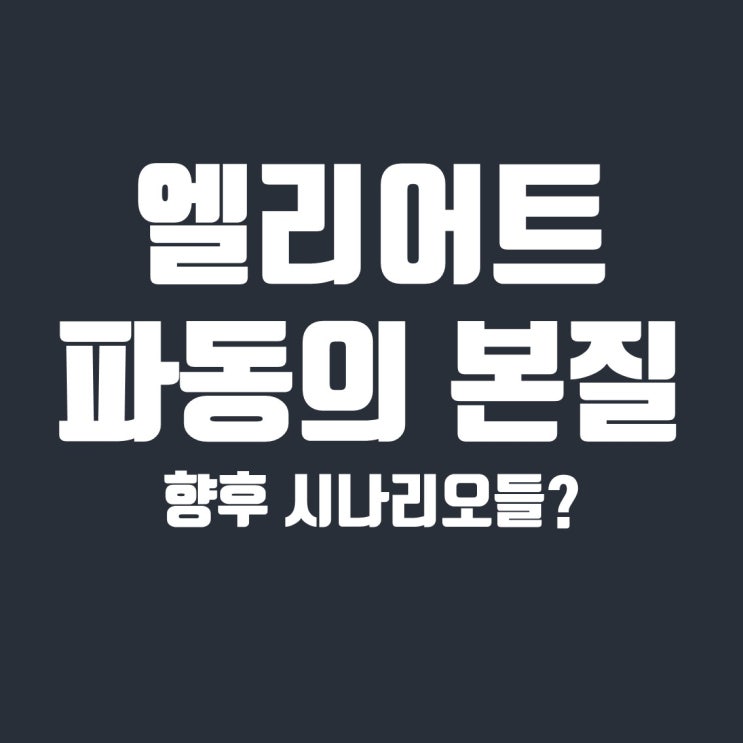  엘리어트 파동 이론의 본질과 향후 비트코인 분석 및 시나리오