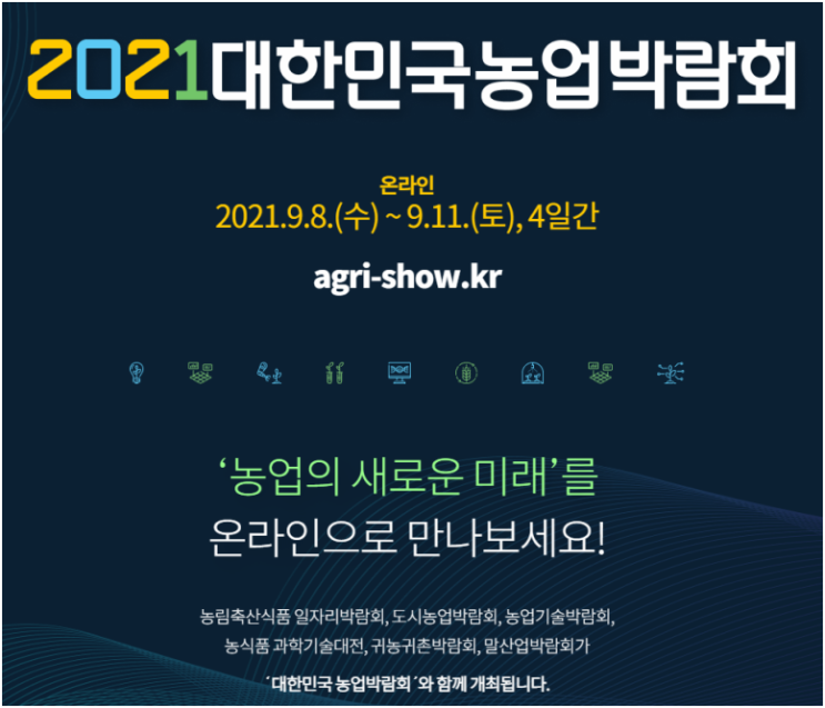  2021 대한민국 농업박람회 집에서 편안하게 즐겨요