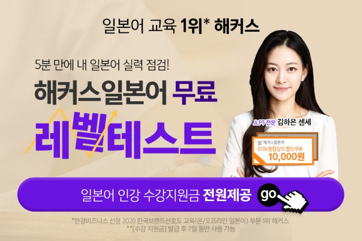  [애드픽] 해커스 일본어 무료 레벨테스트