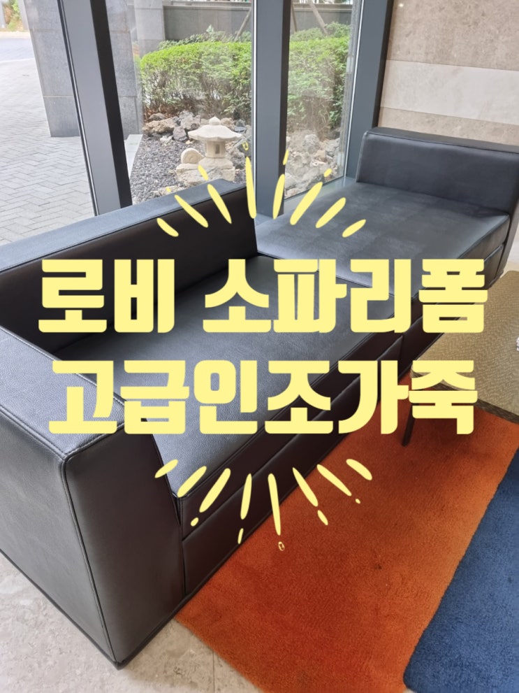 안산쇼파천갈이 로비쇼파천갈이