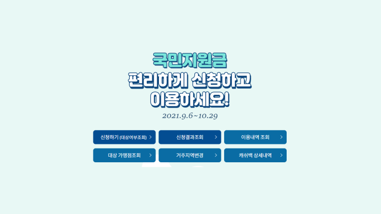  코로나 5차 재난 국민지원금 대상자 조회하고 신청일에 맞춰 신청한 후기