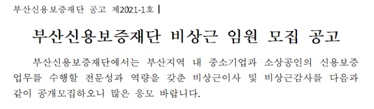 부산신용보증재단 비상근 임원 모집 공고 부산신용보증재단 비상근 임원 모집 공고