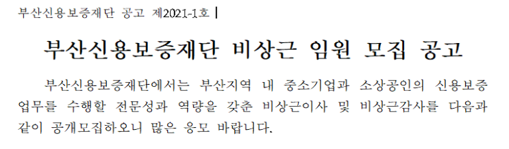 부산신용보증재단 비상근 임원 모집 공고