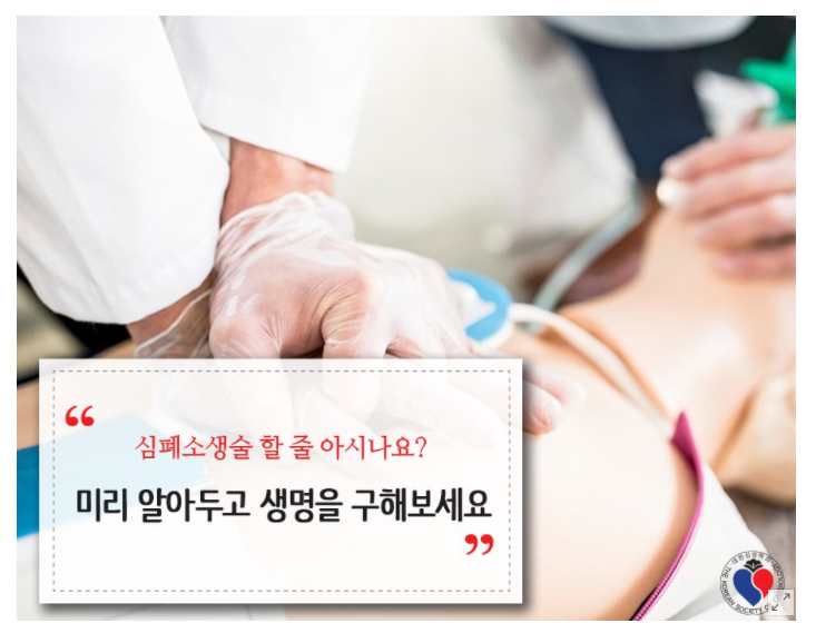  심폐소생술 할 줄 아시나요? 미리 알아두고 생명을 구해보세요