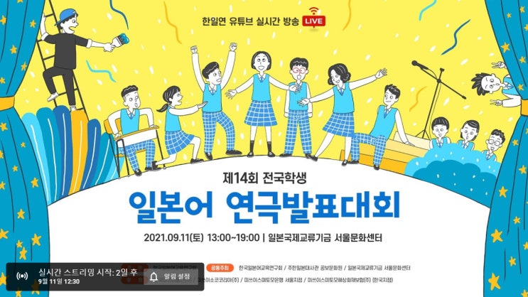  제14회 전국학생 일본어연극 발표대회, 한국일본어교육연구회, 한일연유튜브실시간방송