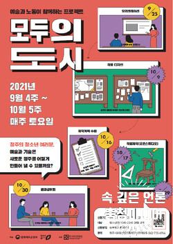  [충청미디어] 청주 동부창고, ‘모두의 도시’ 참여 청소년 모집