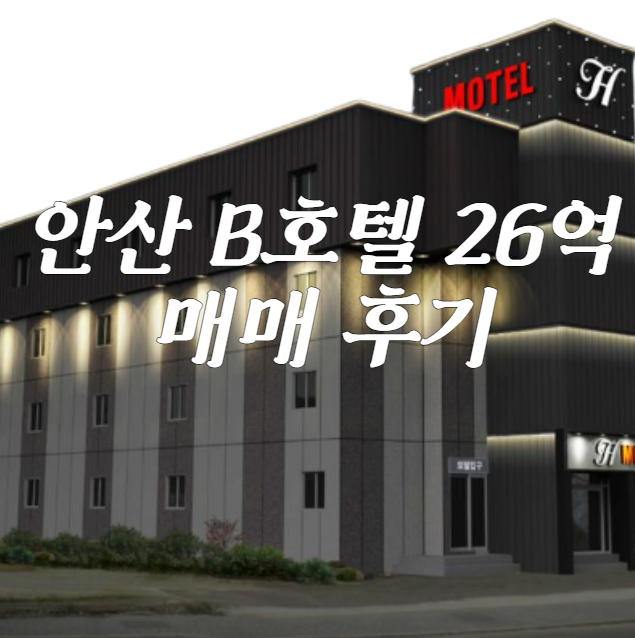  안산 b호텔 26억 매매 성공 후기