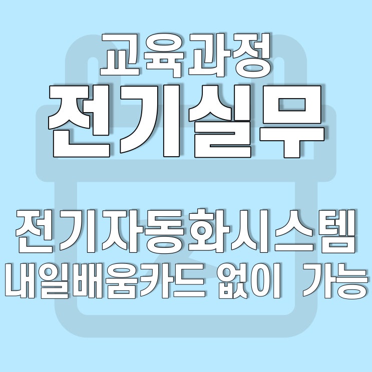  광주 호남직업전문학교, 전기자동화시스템 5월 20일 개강안내