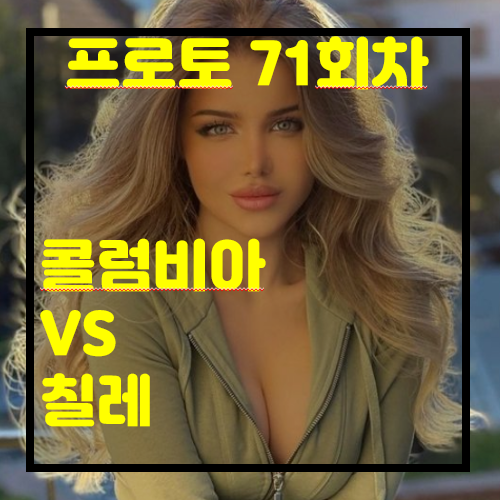  [프로토 71회차][승부식 71회차][축월드예] 콜럼비아 vs 칠레    이 경기 챙기셔야죠..~~~~ 