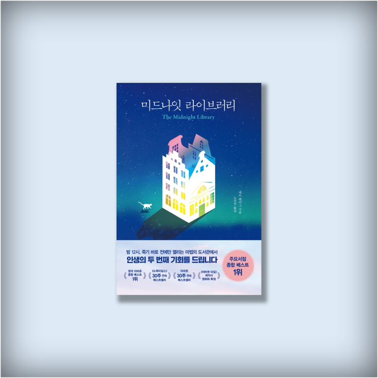  <미드나잇 라이브러리> 매트 헤이그, 요즘 읽을만한 베스트셀러 소설책 추천도서 북리뷰