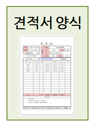  견적서 양식! 엑셀로 된 걸 찾으셨다면 이게 딱~