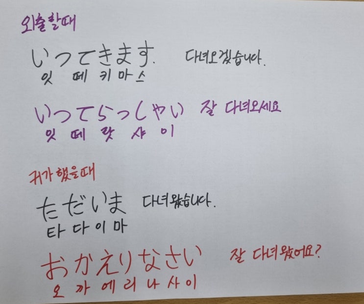  일본어 공부하기 29번째, 외출할 때, 귀가했을 때