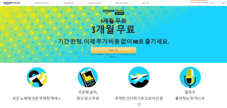  [IOS 유틸] 애플 뮤직에 이어 아마존 뮤직이 3개월 무료!