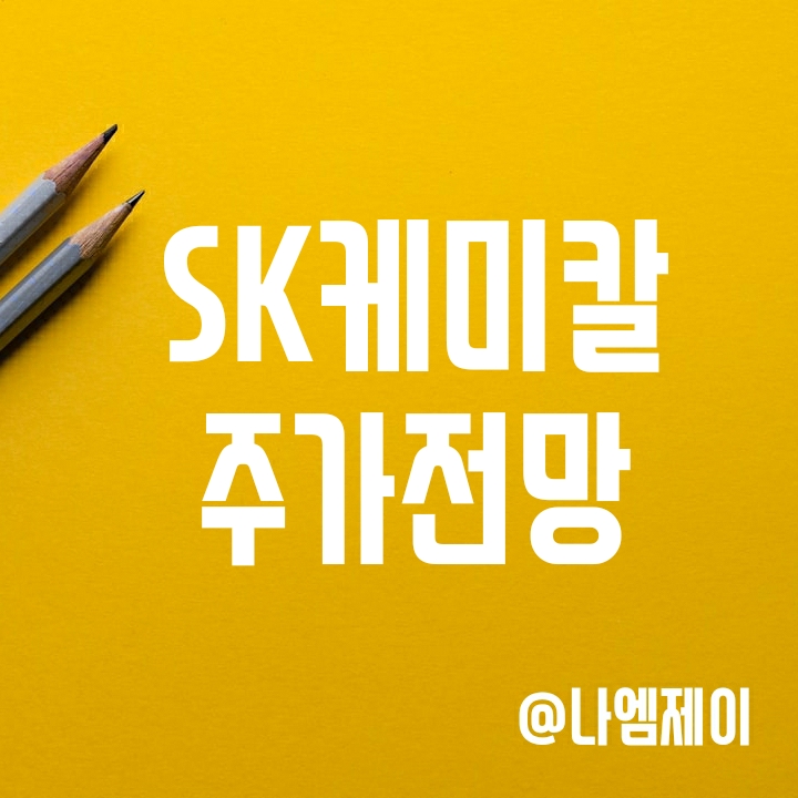 SK케미칼 주가 - 메트리카파트너스의 바이오사이언스 지분 매각 관련 SK케미칼 주가 - 메트리카파트너스의 바이오사이언스 지분 매각 관련