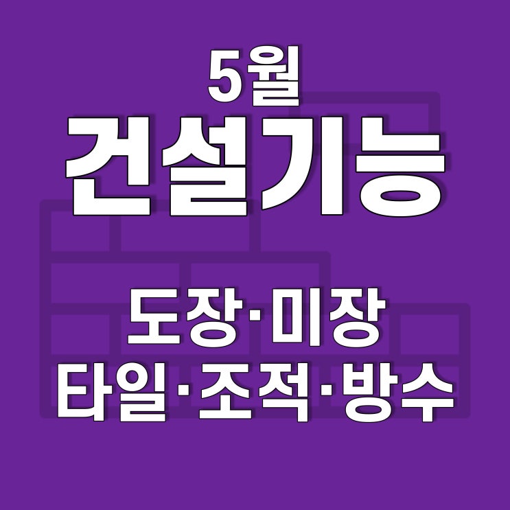  호남직업전문학교 건설훈련과정[방수+도장, 타일, 조적+미장] 5월 03일 ~ 5월 07일
