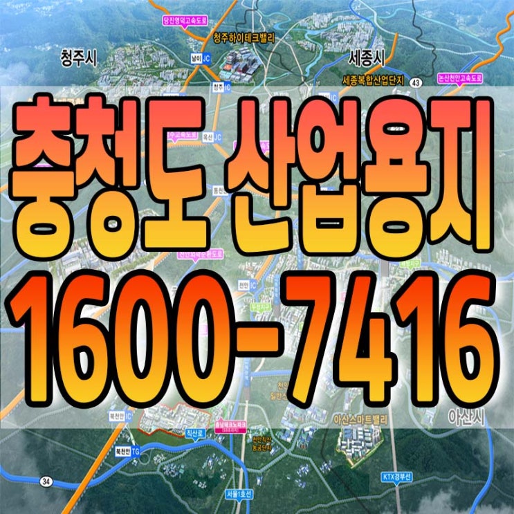  충청도 대표 산업용지 안내드립니다