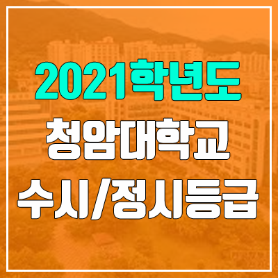 청암대학교 수시등급 / 정시등급 (2021, 예비번호) 청암대학교 수시등급 / 정시등급 (2021, 예비번호)