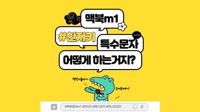  맥북 한자키, 특수문자, 텍스트대치 (맥북에어m1버전)